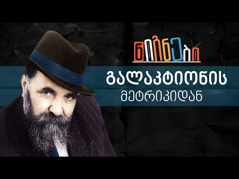 გალაკტიონის მეტრიკიდან | ლევან ბერძენიშვილი